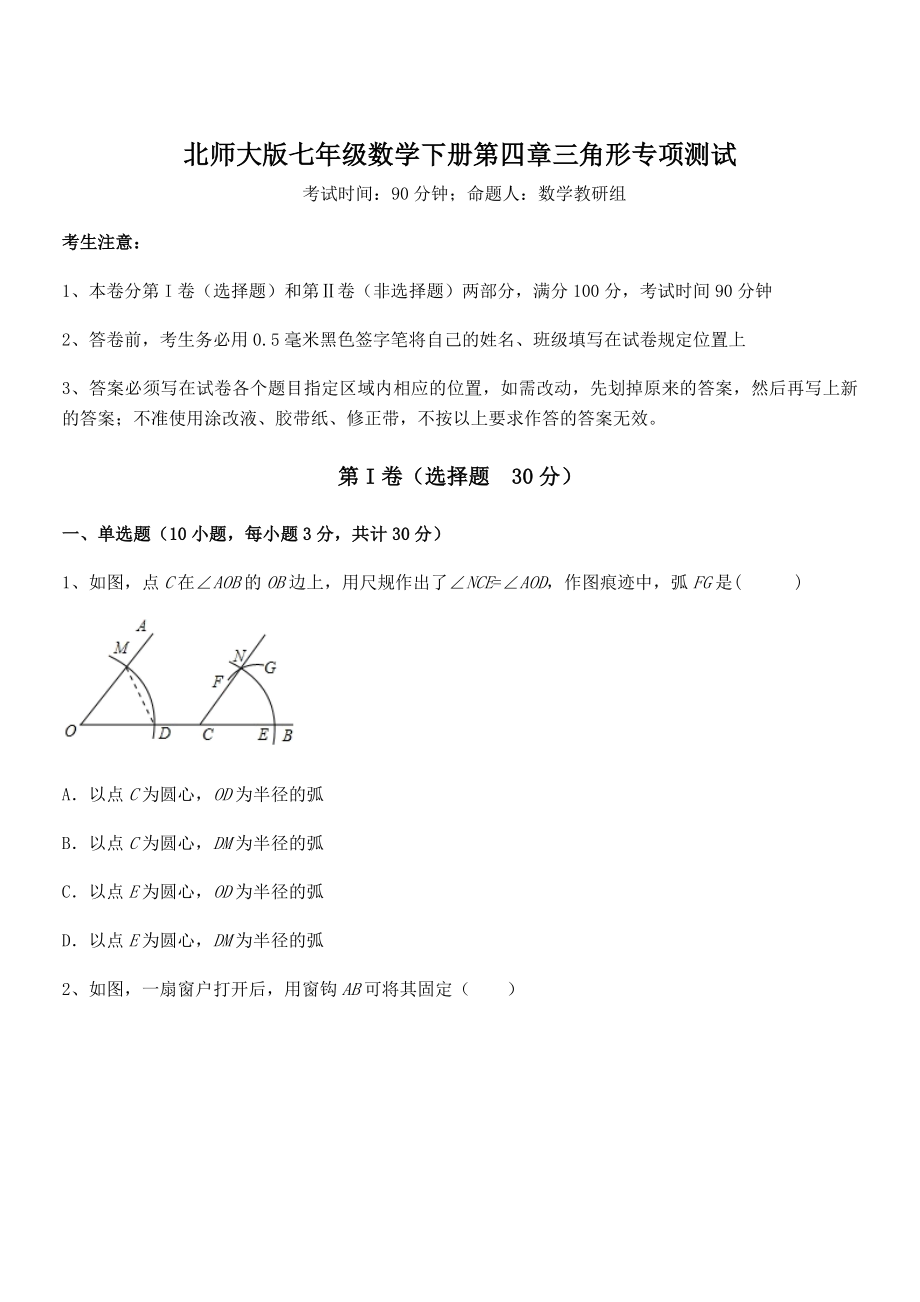 精品试卷：北师大版七年级数学下册第四章三角形专项测试试题(含答案解析).docx_第1页