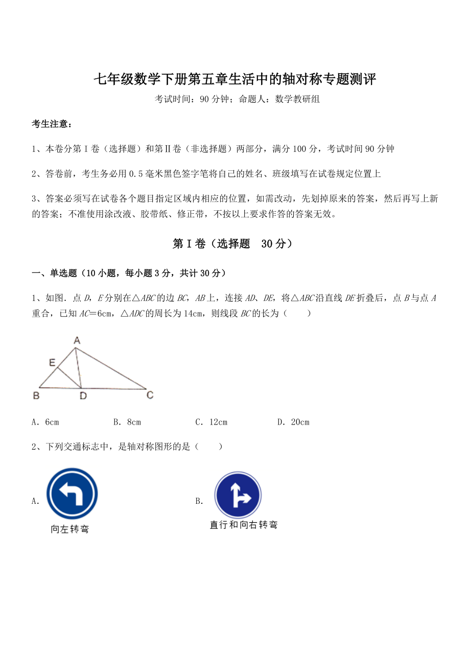 2022年最新北师大版七年级数学下册第五章生活中的轴对称专题测评练习题.docx_第1页