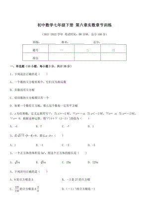 精品解析2021-2022学年人教版初中数学七年级下册-第六章实数章节训练练习题(精选).docx