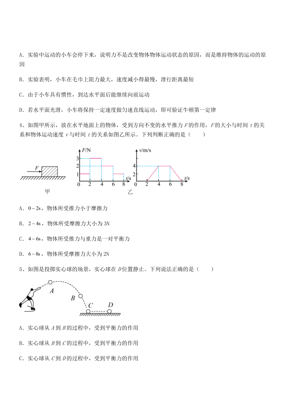 中考专题特训人教版八年级物理下册第八章-运动和力专项测试练习题(无超纲).docx_第2页