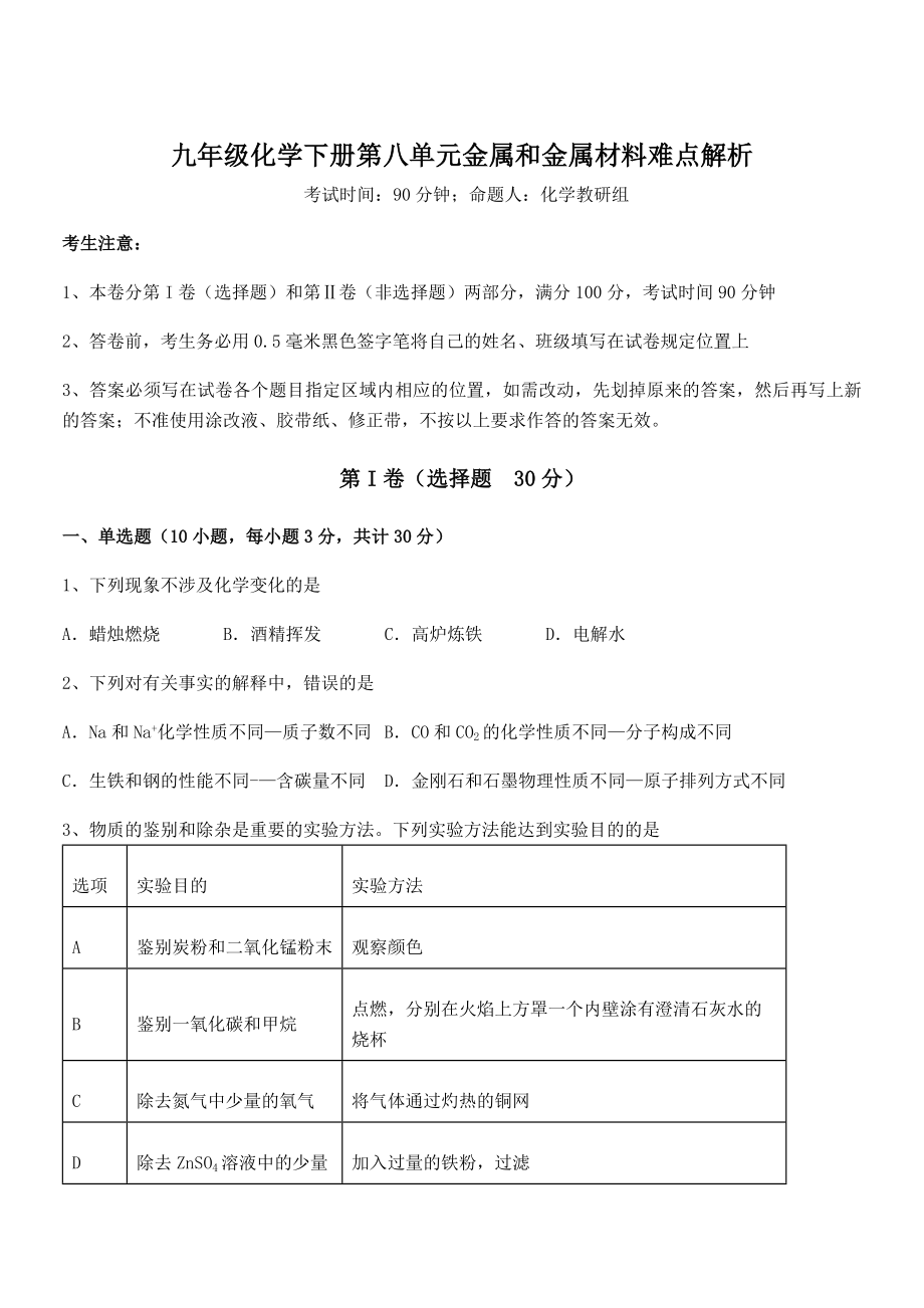 必考点解析人教版九年级化学下册第八单元金属和金属材料难点解析试卷(名师精选).docx_第1页