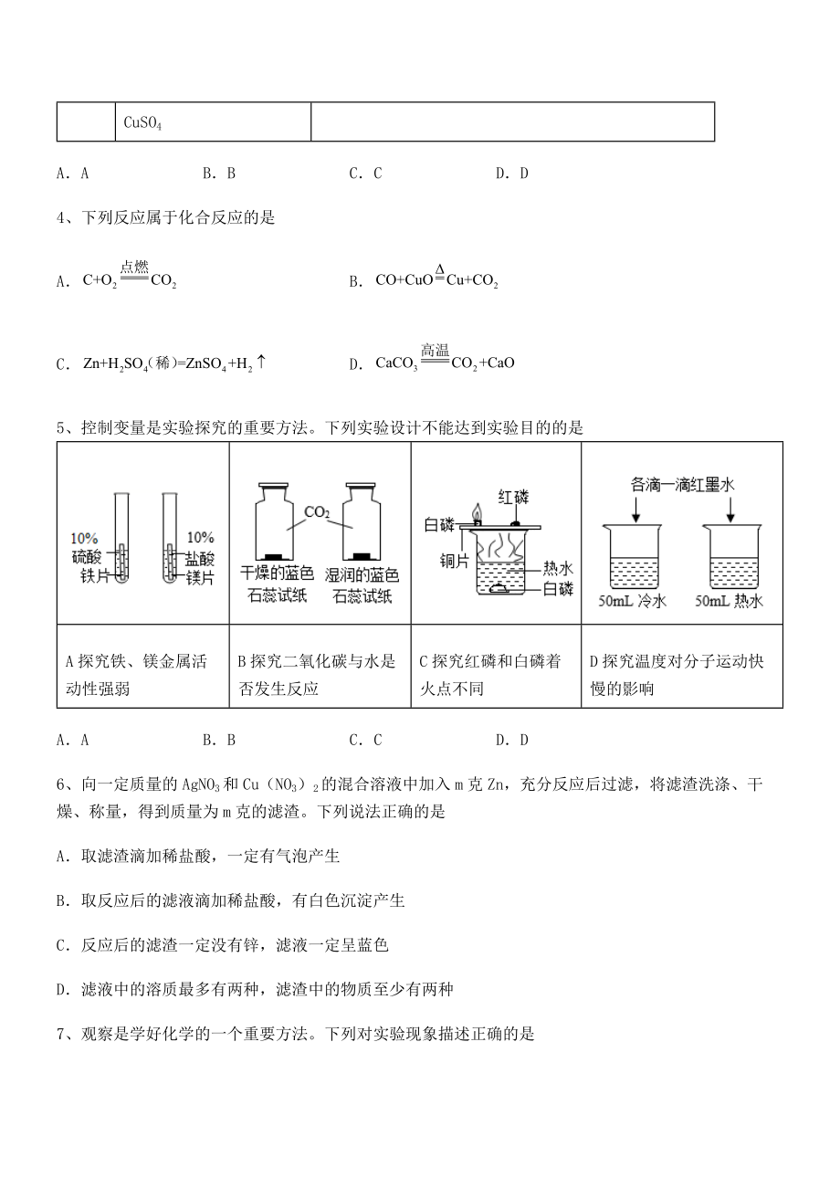 必考点解析人教版九年级化学下册第八单元金属和金属材料难点解析试卷(名师精选).docx_第2页