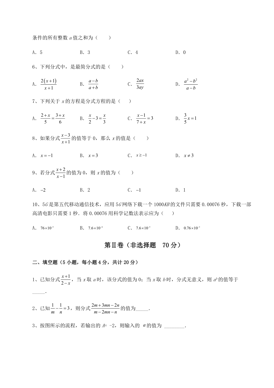 难点解析北师大版八年级数学下册第五章分式与分式方程达标测试练习题(精选).docx_第2页