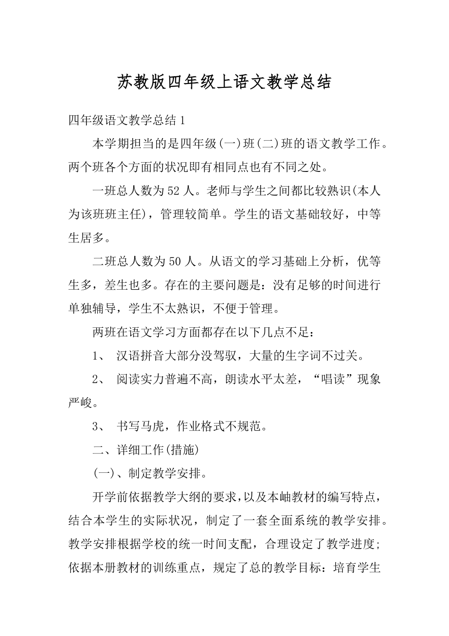 苏教版四年级上语文教学总结精选.docx_第1页