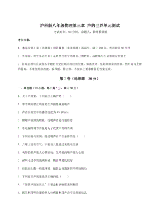 2022年最新强化训练沪科版八年级物理第三章-声的世界单元测试试卷(精选含详解).docx