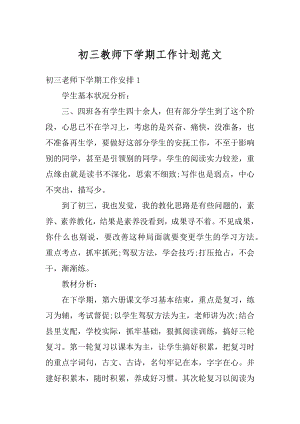 初三教师下学期工作计划范文优质.docx