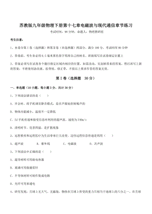 2022年最新苏教版九年级物理下册第十七章电磁波与现代通信章节练习试题(含详细解析).docx