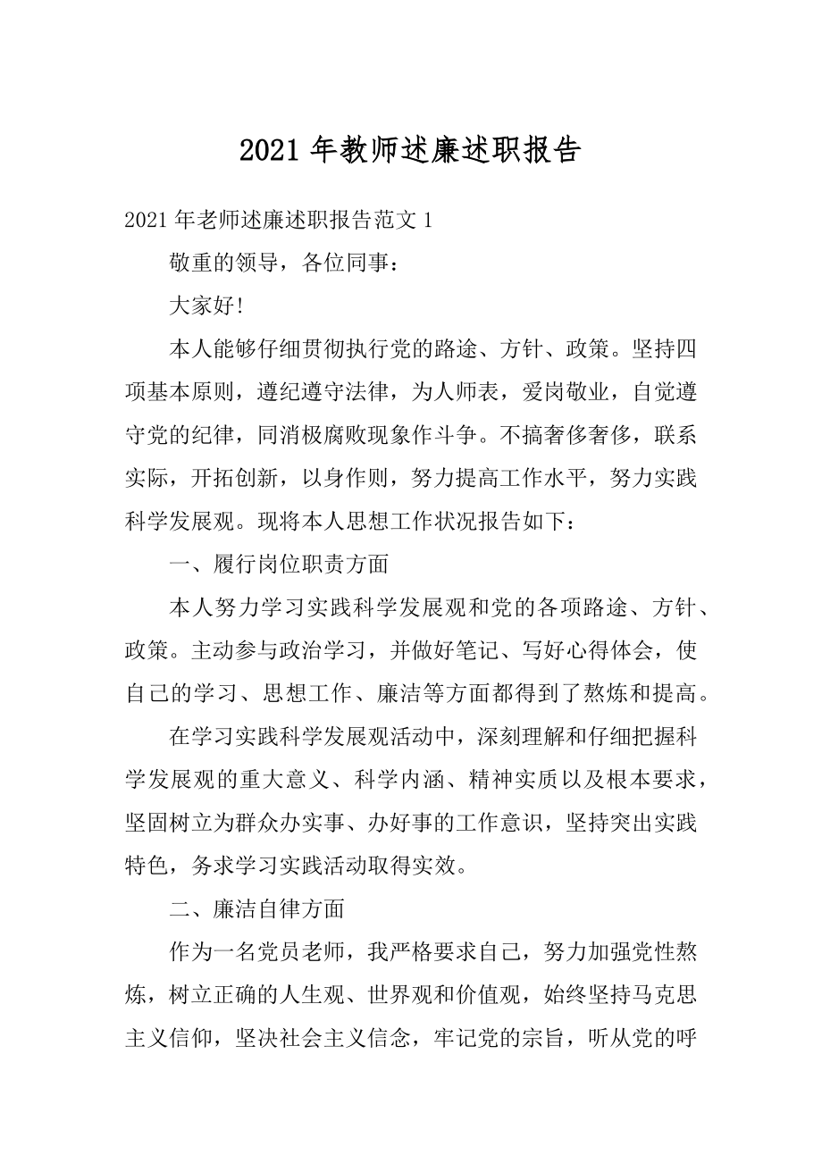 2021年教师述廉述职报告精编.docx_第1页