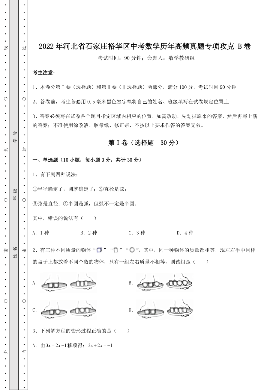 中考数学2022年河北省石家庄裕华区中考数学历年高频真题专项攻克-B卷(含答案及解析).docx_第1页