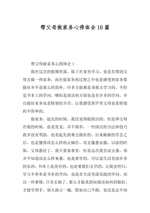 帮父母做家务心得体会10篇优质.docx