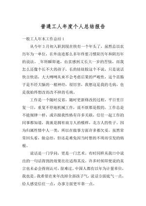 普通工人年度个人总结报告精编.docx