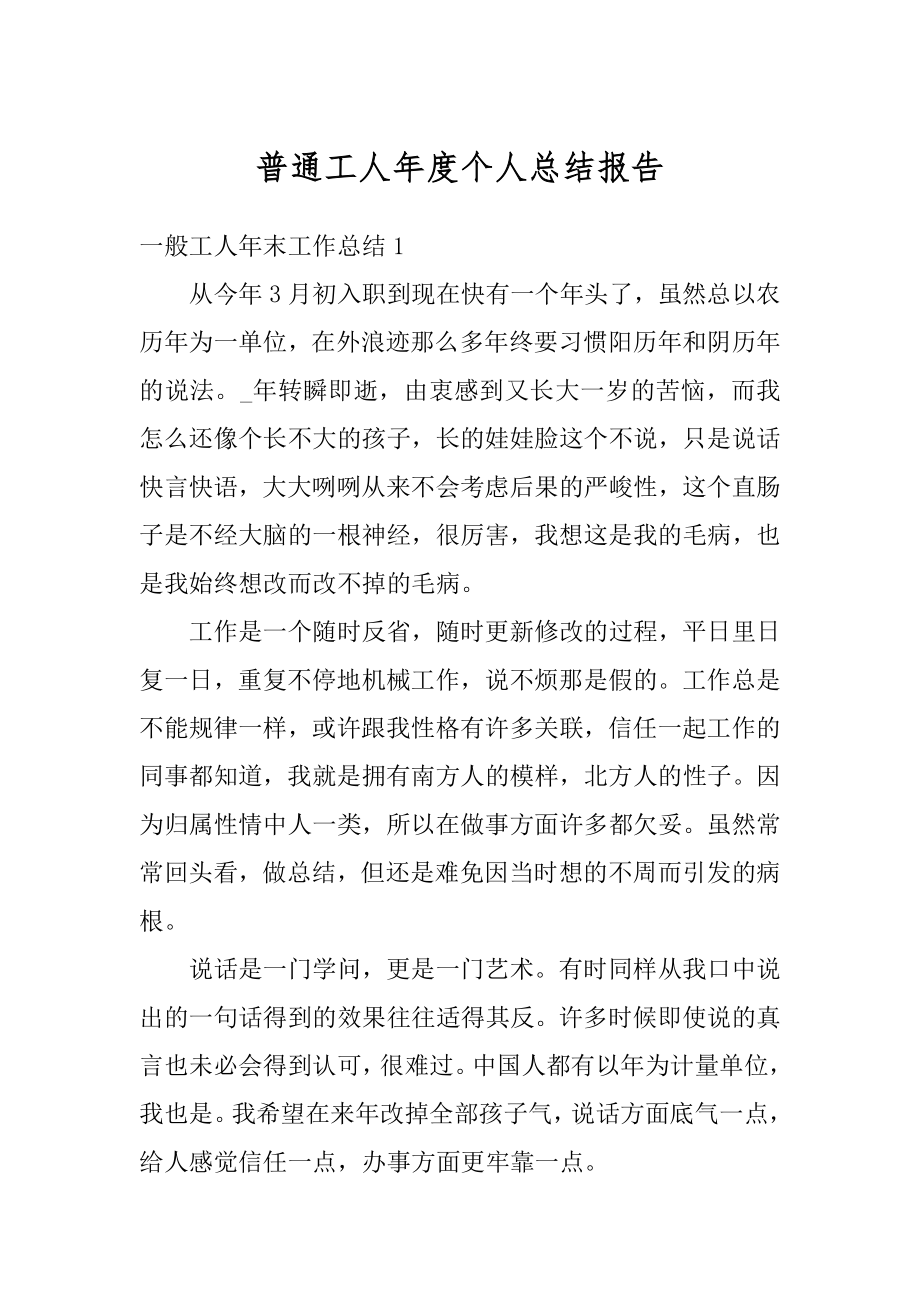 普通工人年度个人总结报告精编.docx_第1页