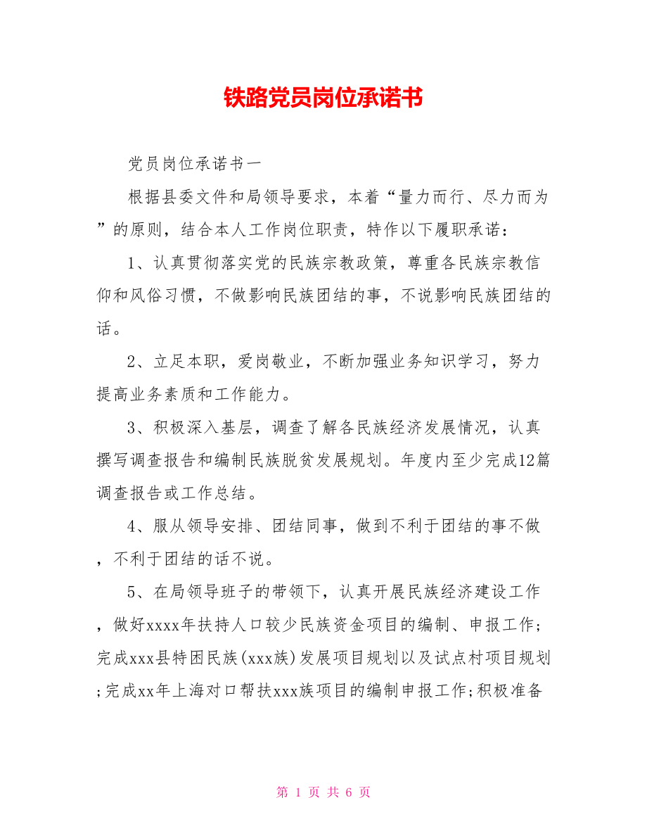 铁路党员岗位承诺书.doc_第1页