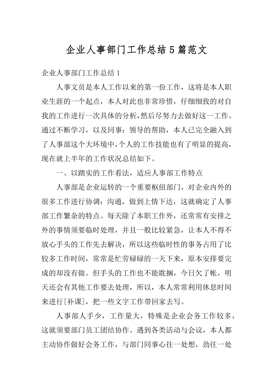 企业人事部门工作总结5篇范文汇编.docx_第1页