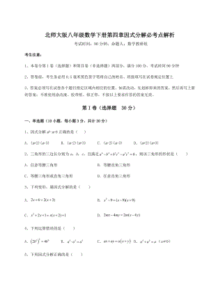 2022年必考点解析北师大版八年级数学下册第四章因式分解必考点解析试题(名师精选).docx