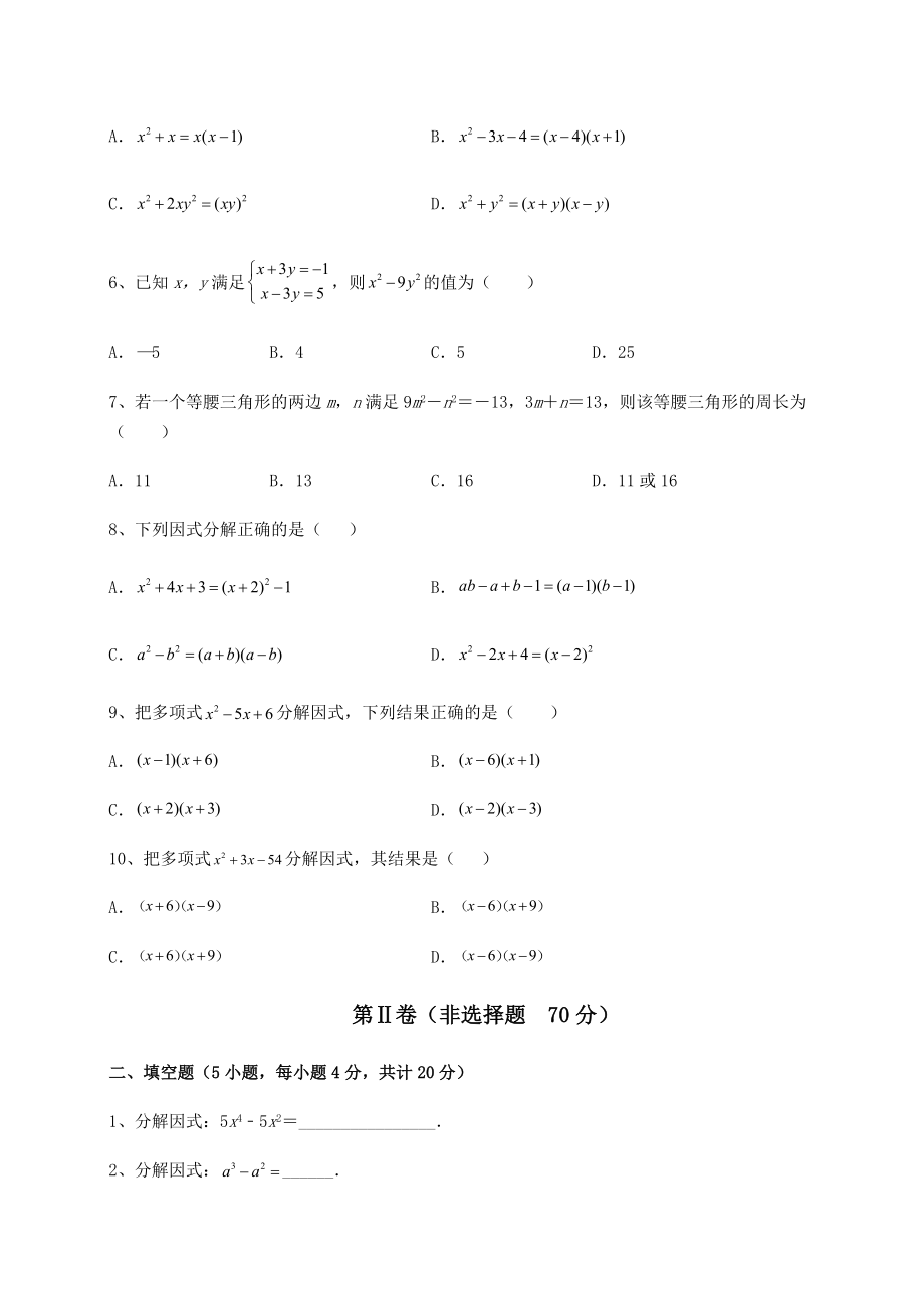 2022年必考点解析北师大版八年级数学下册第四章因式分解必考点解析试题(名师精选).docx_第2页