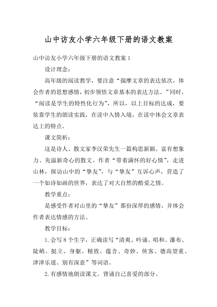 山中访友小学六年级下册的语文教案精选.docx_第1页