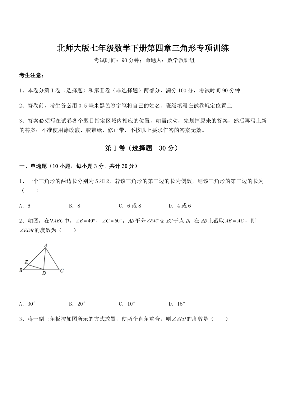 知识点详解北师大版七年级数学下册第四章三角形专项训练试卷(名师精选).docx_第1页