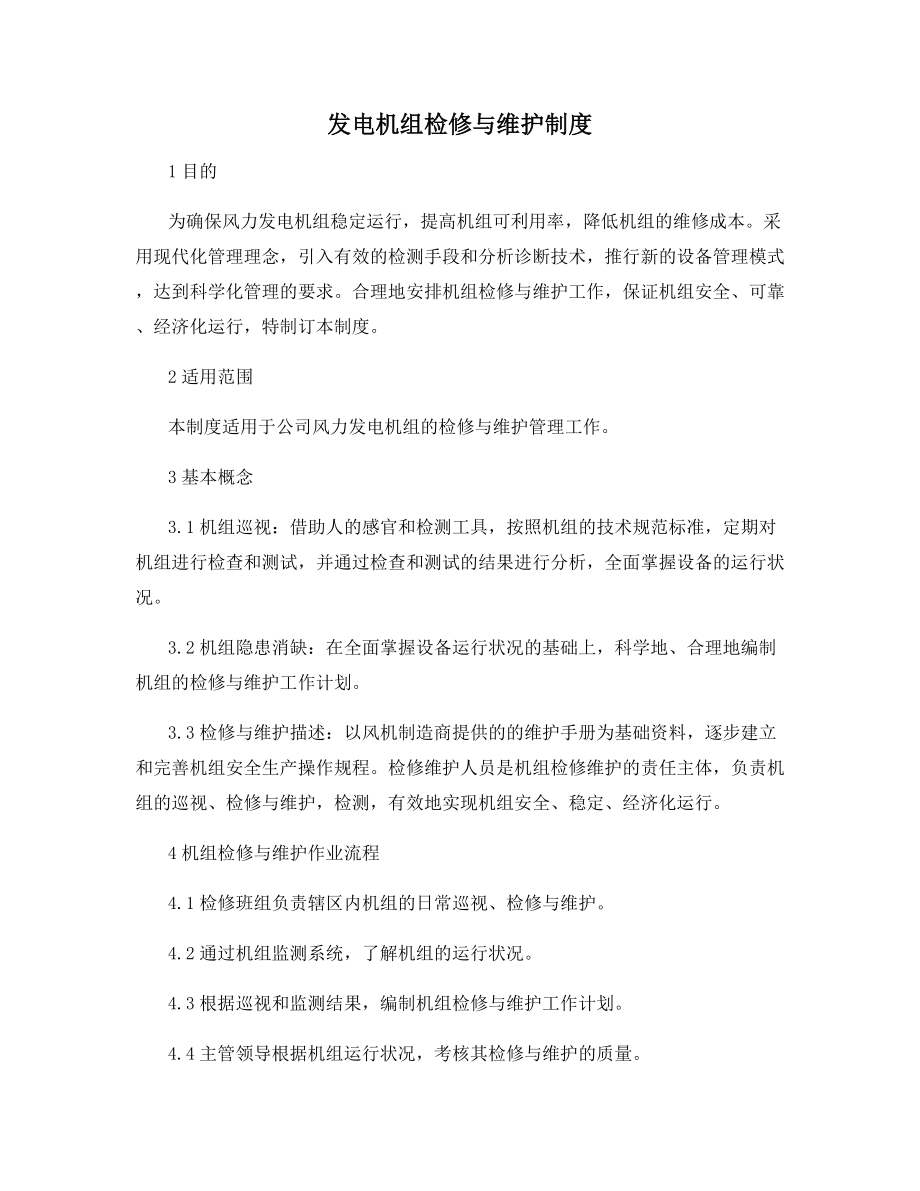 发电机组检修与维护制度.docx_第1页