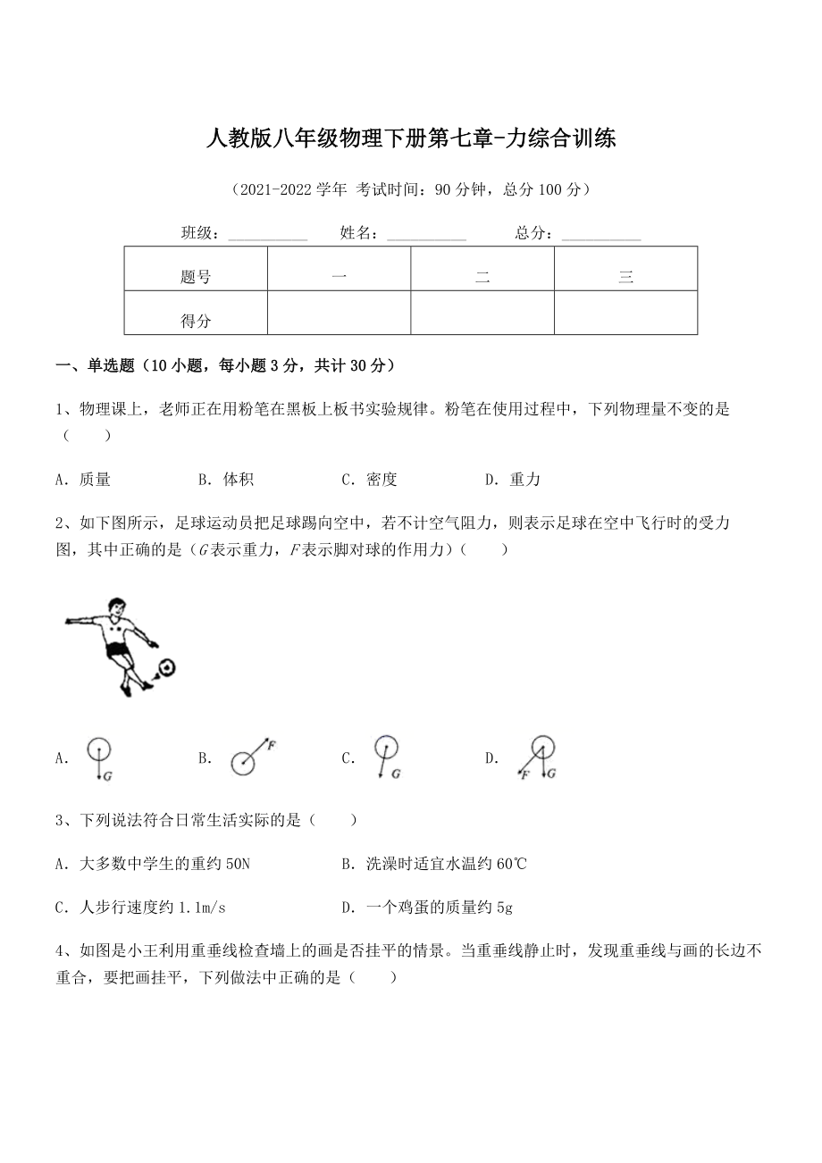 2022年最新人教版八年级物理下册第七章-力综合训练试题(含答案及详细解析).docx_第1页