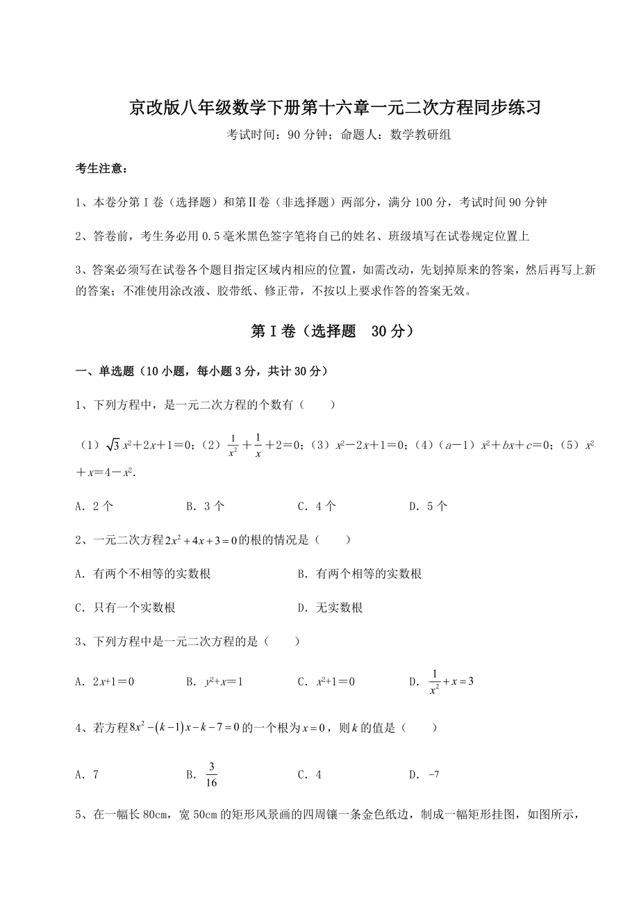 2022年精品解析京改版八年级数学下册第十六章一元二次方程同步练习试题(无超纲).docx_第1页