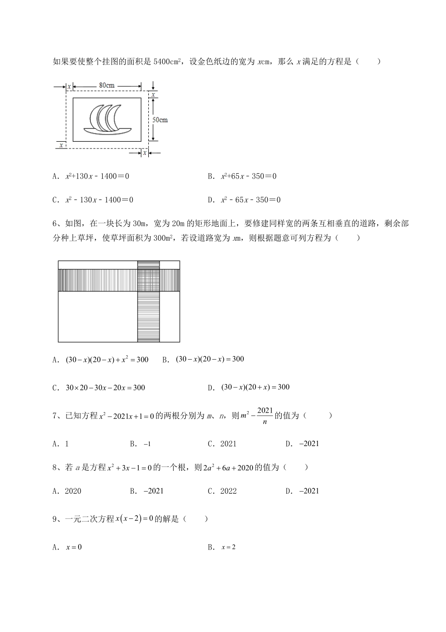 2022年精品解析京改版八年级数学下册第十六章一元二次方程同步练习试题(无超纲).docx_第2页