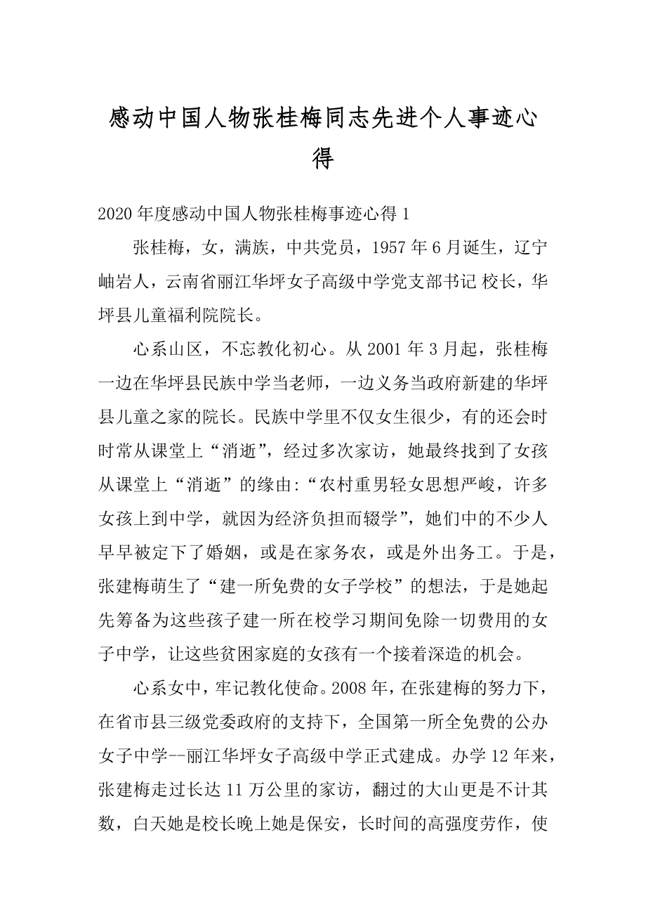 感动中国人物张桂梅同志先进个人事迹心得精编.docx_第1页