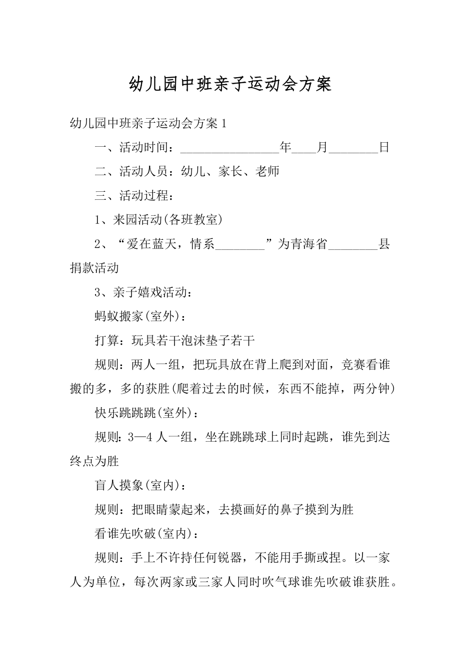 幼儿园中班亲子运动会方案优质.docx_第1页