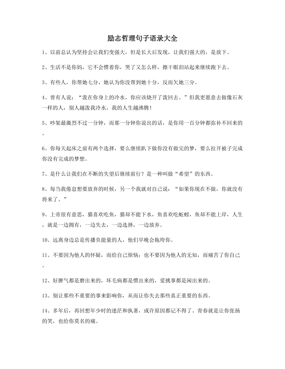 最新经典励志哲理语录精选合集自我激励短句.docx_第1页