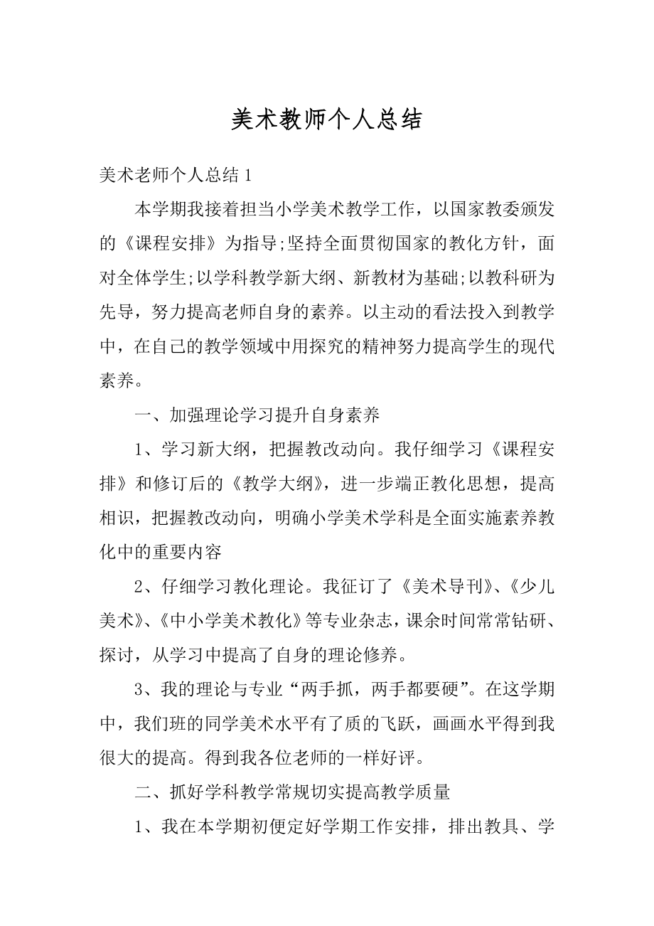 美术教师个人总结优质.docx_第1页