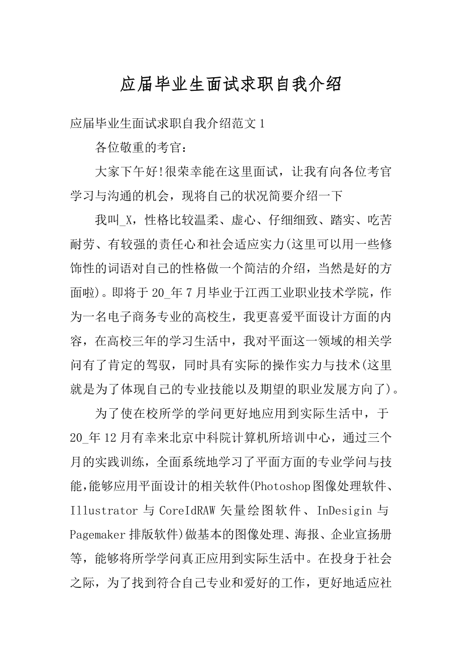 应届毕业生面试求职自我介绍汇总.docx_第1页