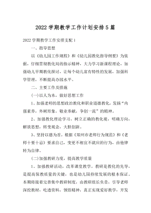 2022学期教学工作计划安排5篇范文.docx