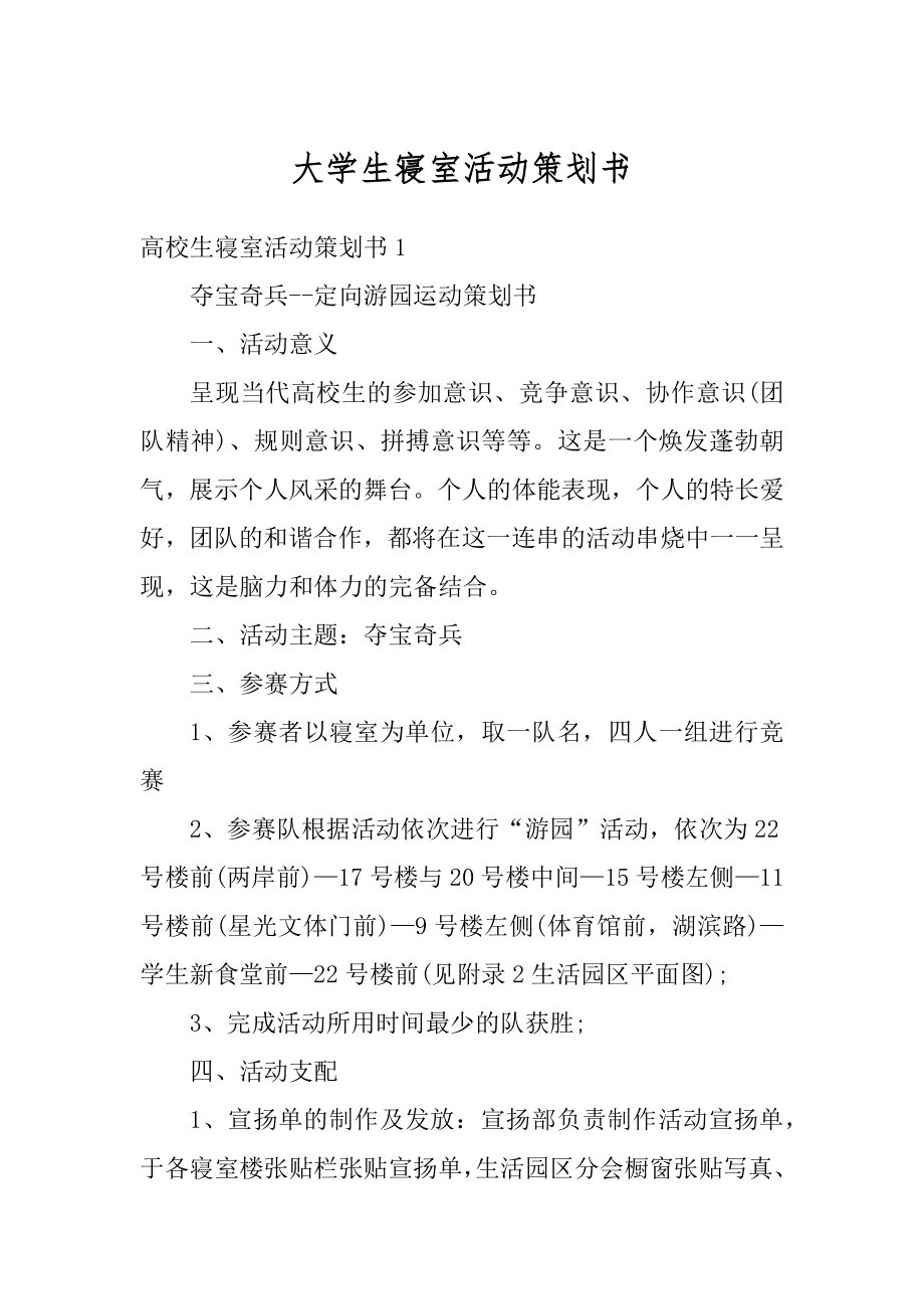 大学生寝室活动策划书精选.docx_第1页