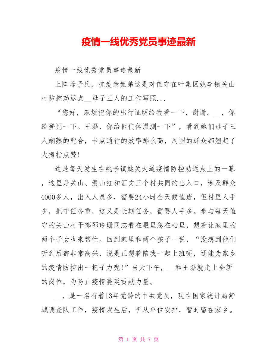 疫情一线优秀党员事迹最新.doc_第1页