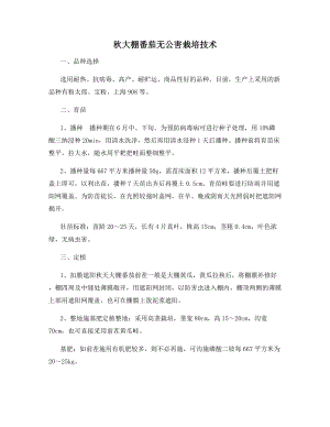 秋大棚番茄无公害栽培技术.docx