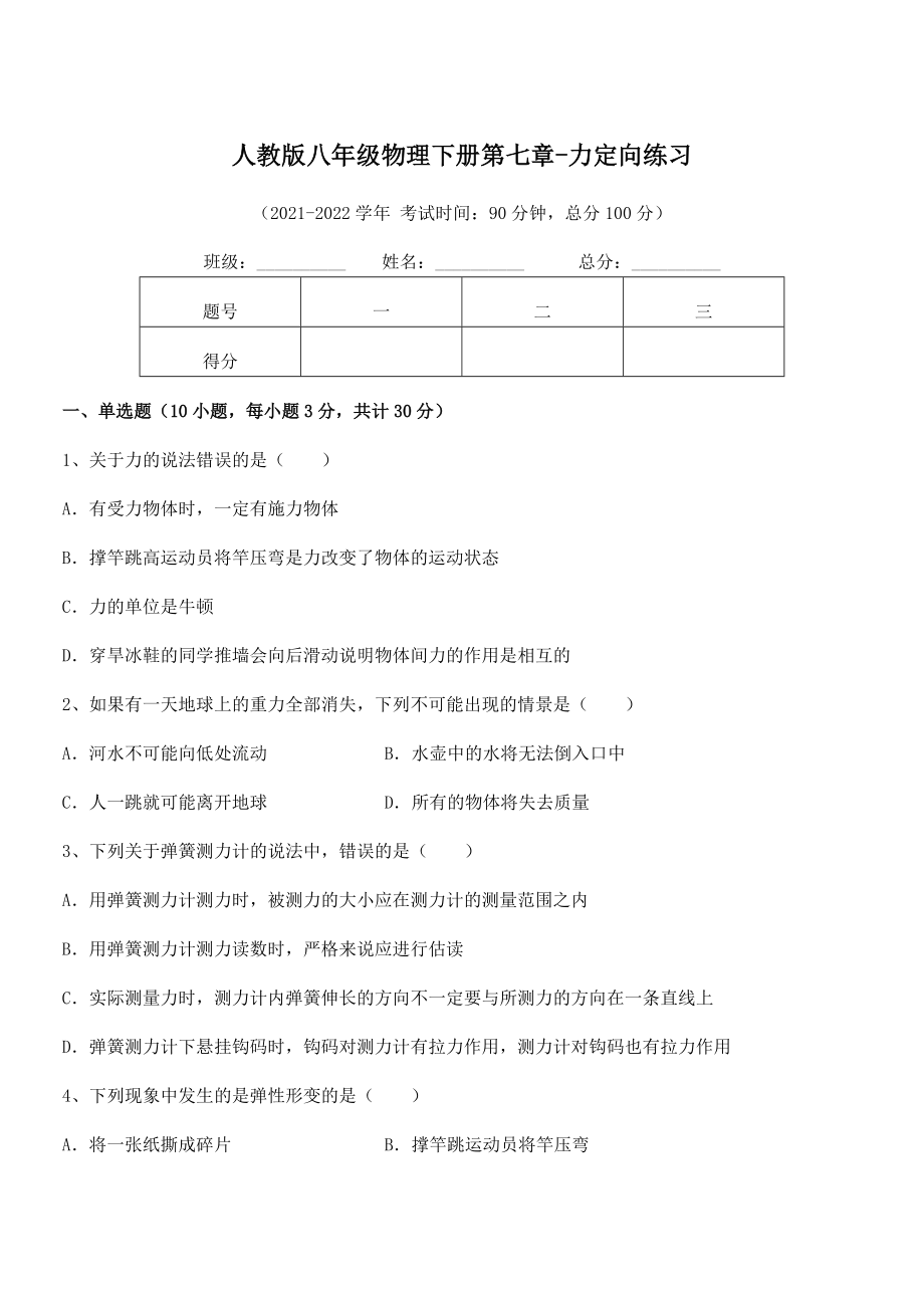 中考专题特训人教版八年级物理下册第七章-力定向练习试题.docx_第1页