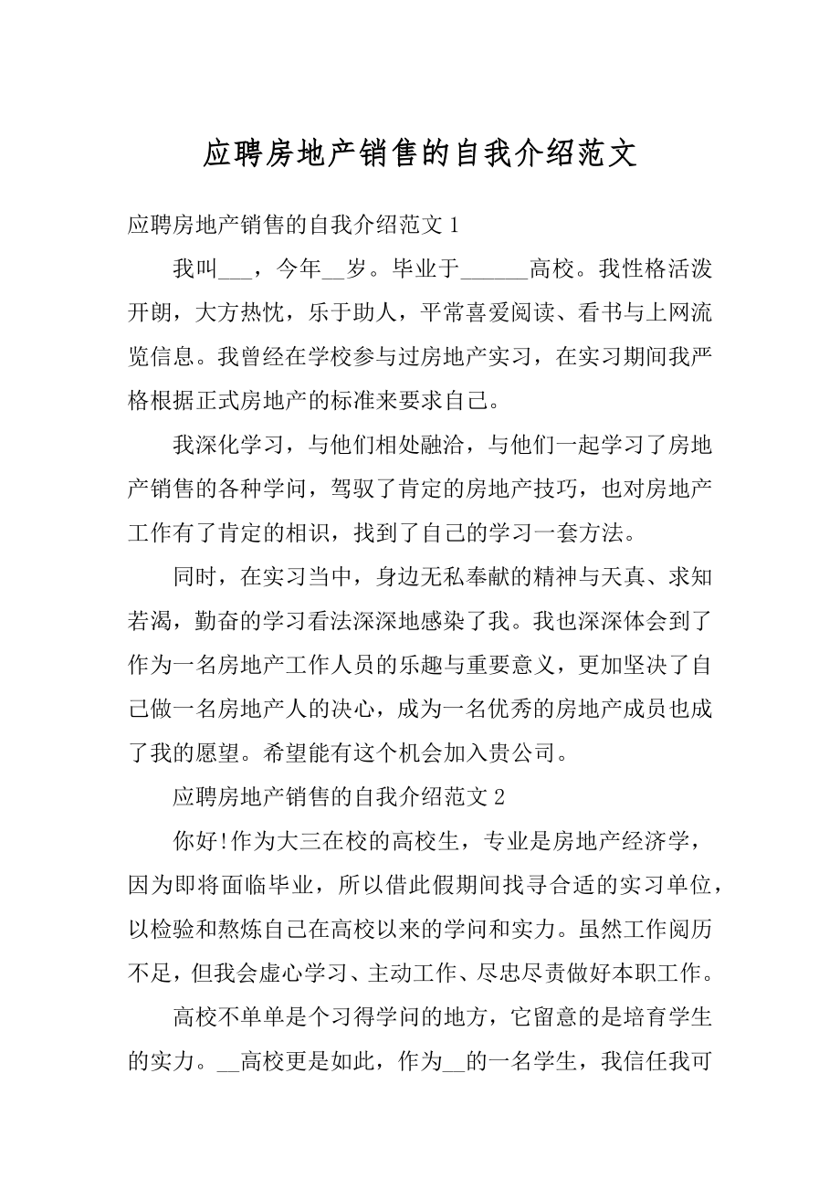 应聘房地产销售的自我介绍范文汇编.docx_第1页