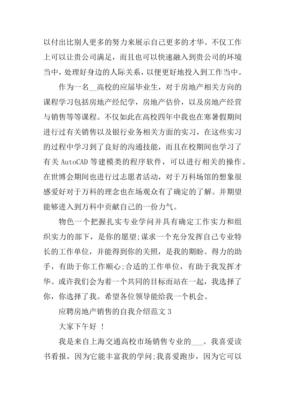 应聘房地产销售的自我介绍范文汇编.docx_第2页