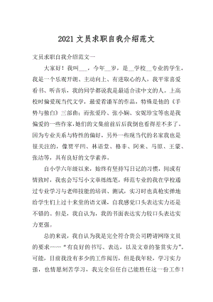 2021文员求职自我介绍范文汇总.docx