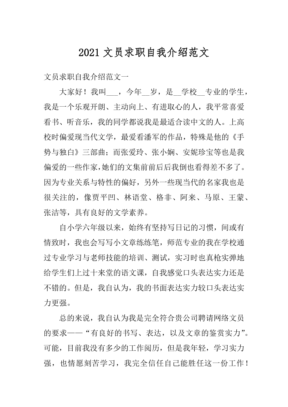 2021文员求职自我介绍范文汇总.docx_第1页