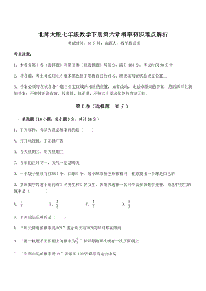 2022年最新精品解析北师大版七年级数学下册第六章概率初步难点解析试题(含答案及详细解析).docx