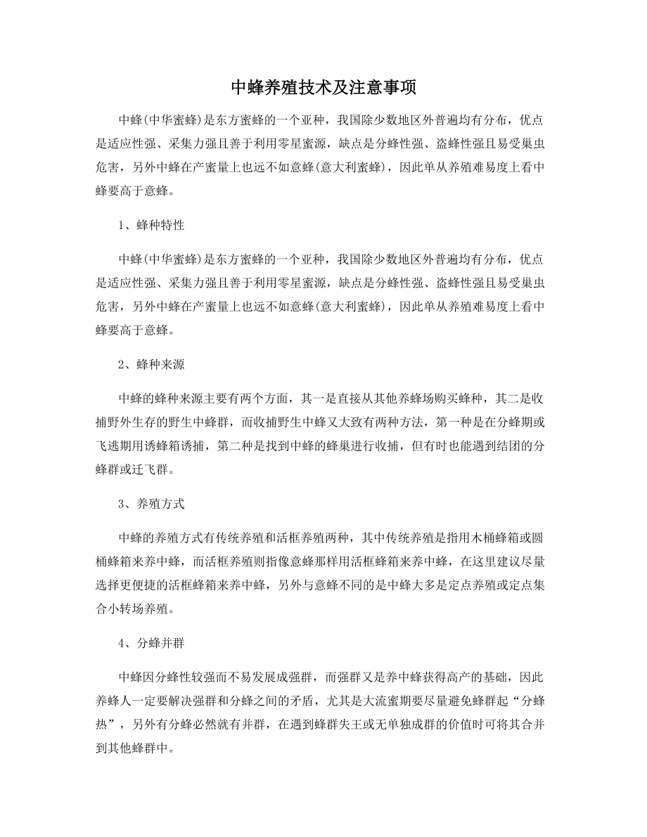 中蜂养殖技术及注意事项.docx_第1页