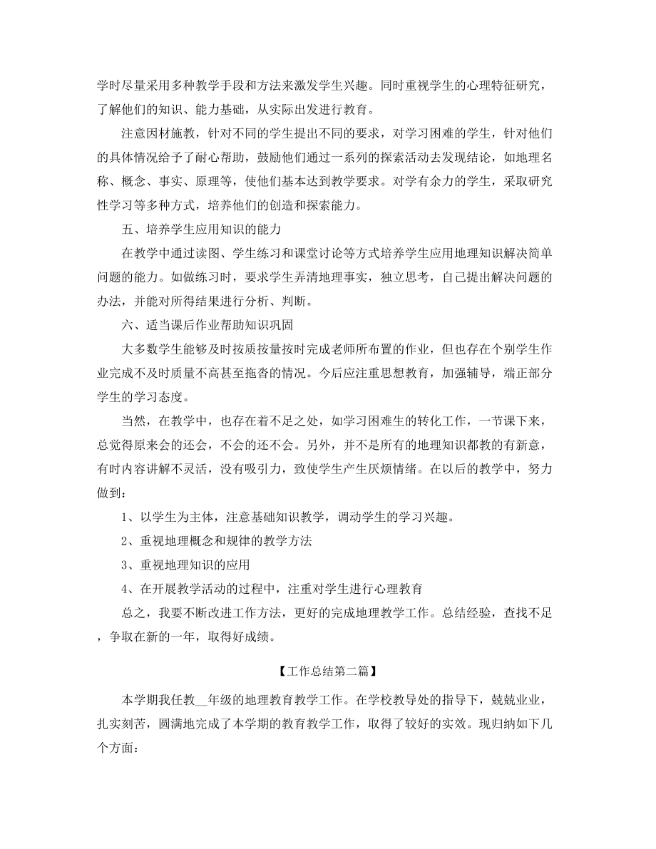 高中地理教师工作总结(精选五篇).docx_第2页