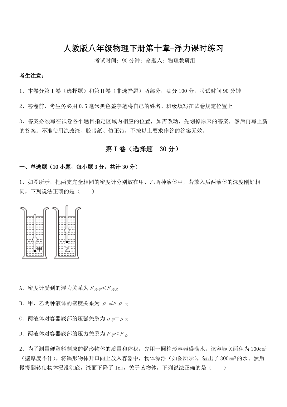 精品解析2021-2022学年人教版八年级物理下册第十章-浮力课时练习试卷(含答案详细解析).docx_第1页