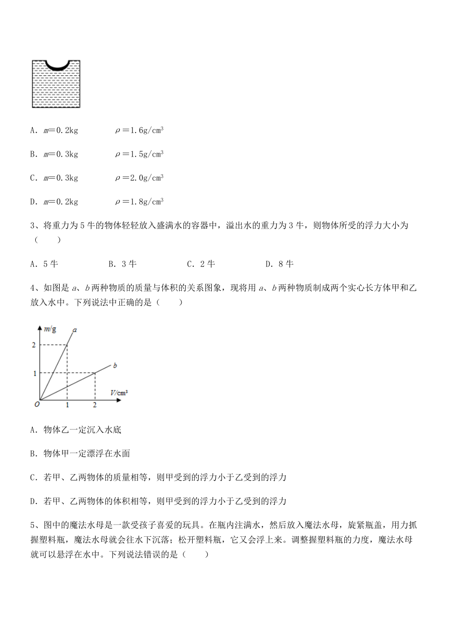 精品解析2021-2022学年人教版八年级物理下册第十章-浮力课时练习试卷(含答案详细解析).docx_第2页