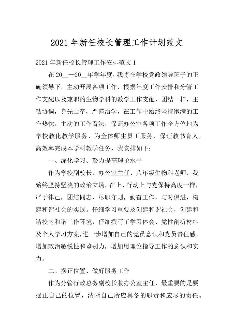 2021年新任校长管理工作计划范文精编.docx_第1页