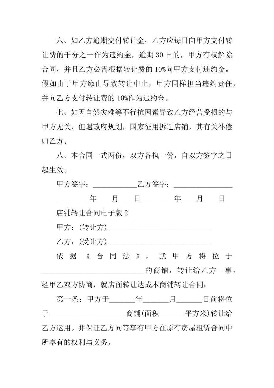 店铺转让合同电子版汇总.docx_第2页