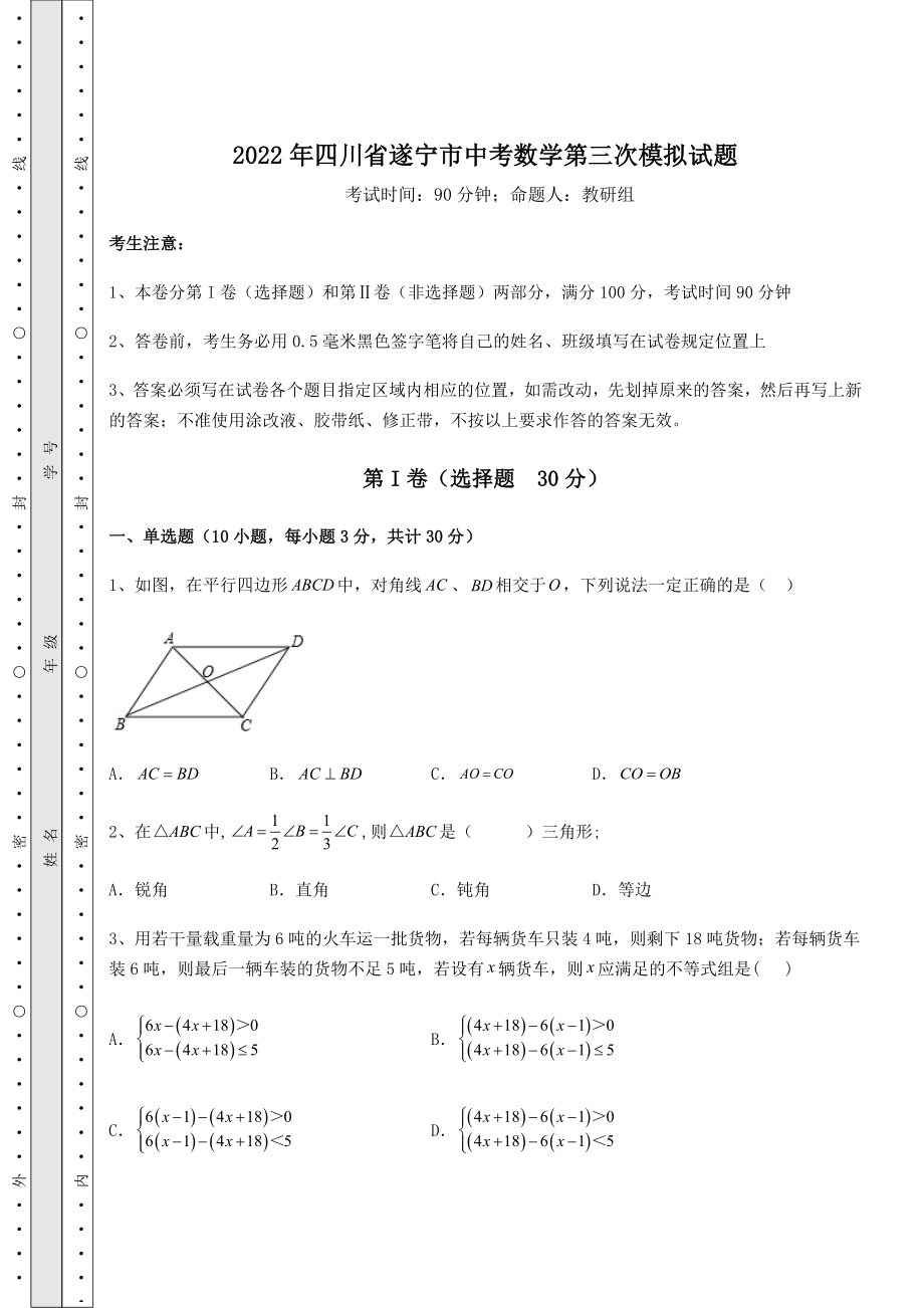 中考强化训练2022年四川省遂宁市中考数学第三次模拟试题(含答案及解析).docx_第1页