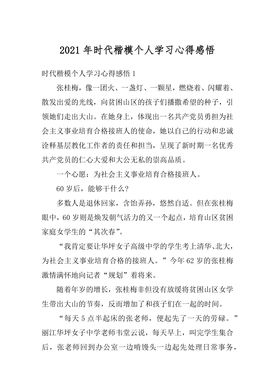 2021年时代楷模个人学习心得感悟汇编.docx_第1页