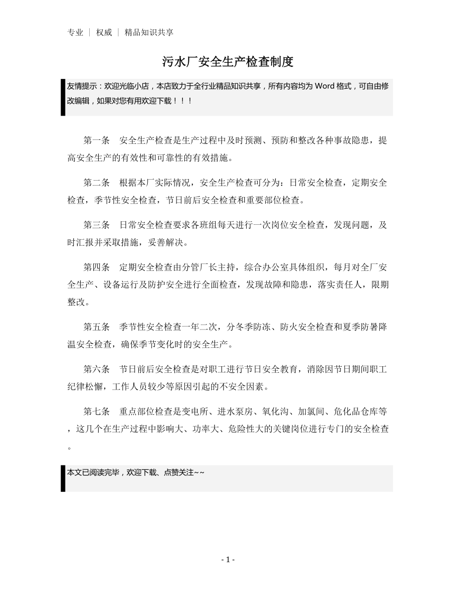 污水厂安全生产检查制度.docx_第1页